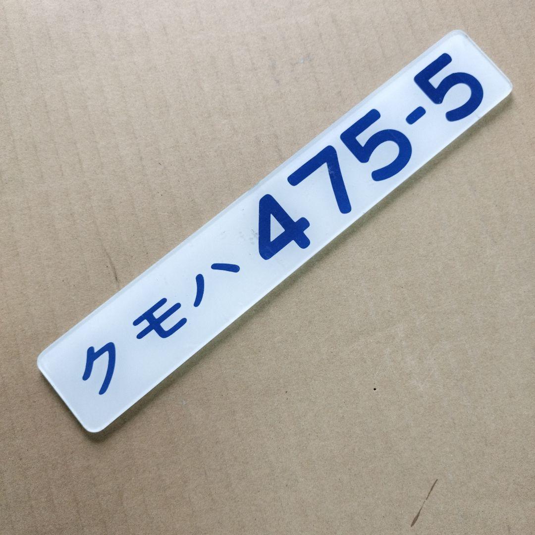 鉄道プレート　形式板クモハ 475-5