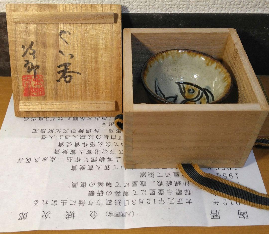人間国宝 金城次郎 ぐい呑 栞 共箱(本人書付) 無傷 壷屋焼 やちむん 紐付箱