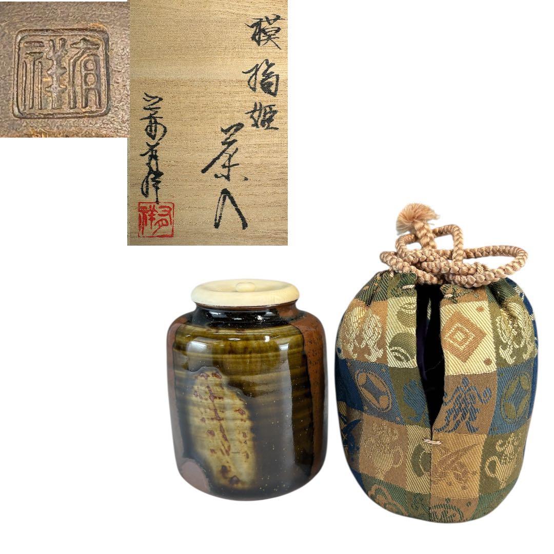 【中古品】笹田有祥造　模　橋姫茶入（共箱）
