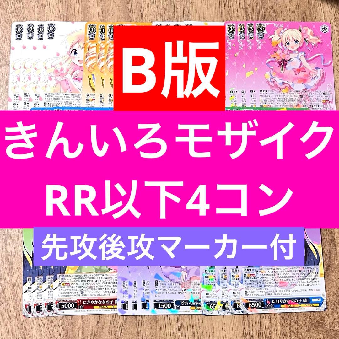 【B版】きんいろモザイク　RR以下4コン　先攻後攻マーカー付き
