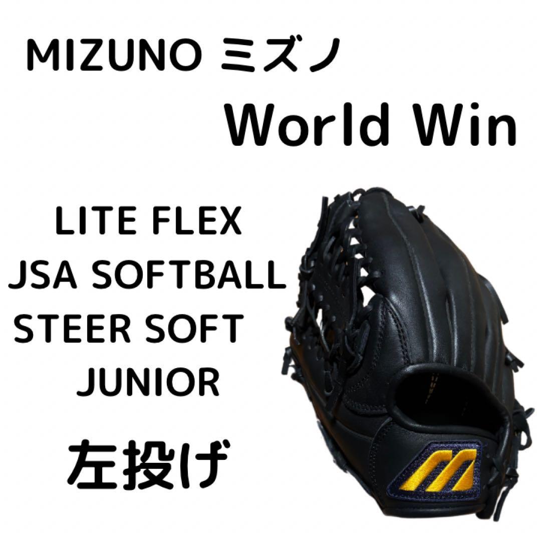 MIZUNO ミズノ ワールドウィン ライトフレック ソフト　左投　グローブ