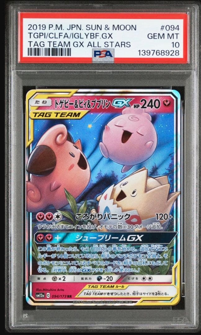 PSA10 トゲピー＆ピィ＆ププリンGX TAG TEAM GX 094/173