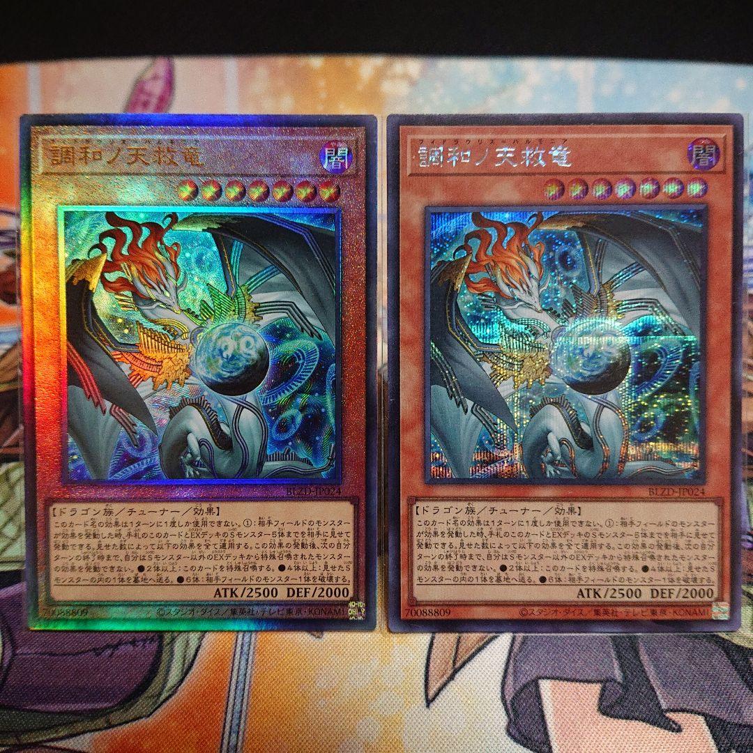 遊戯王　調和ノ天救竜　シークレット　レリーフ