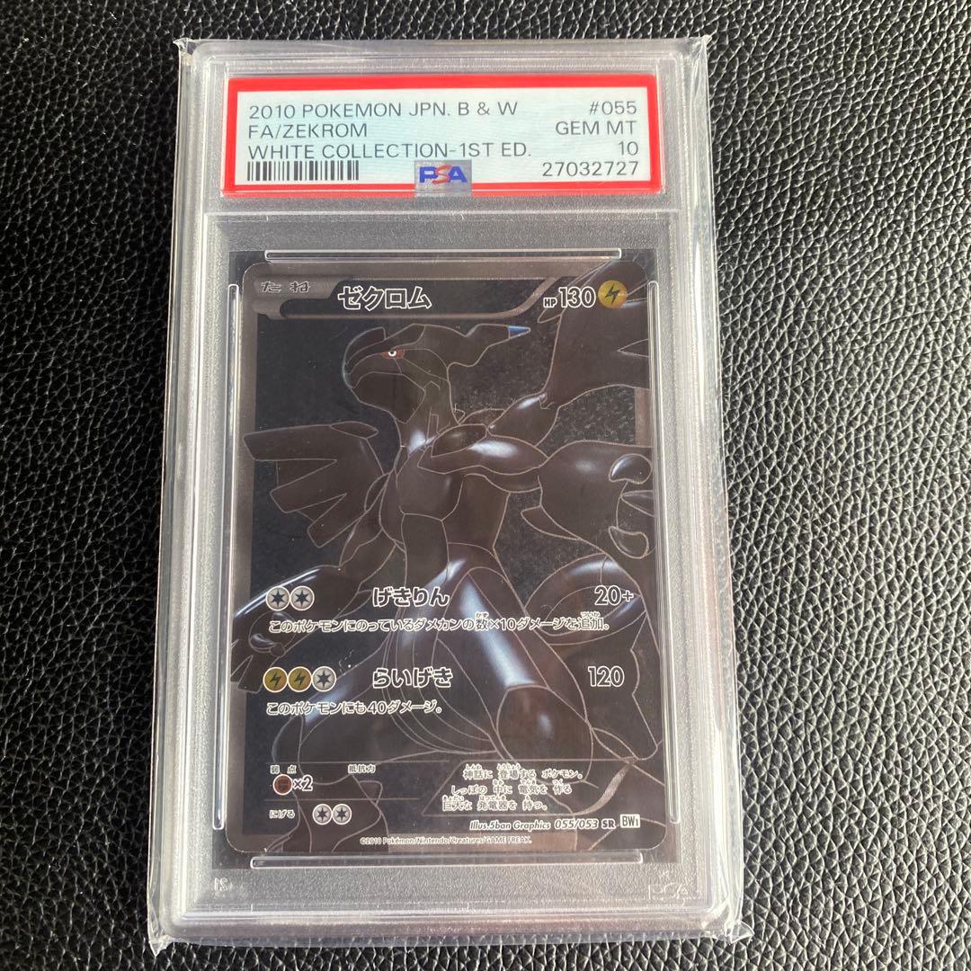 ゼクロム SR BW1 055/053 ホワイトコレクション PSA10 1ed
