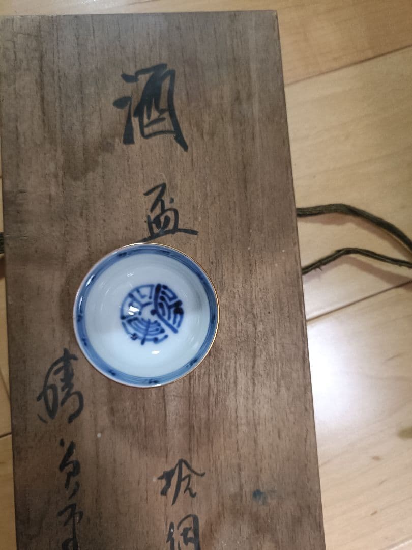 未使用希少★お猪口レトロ　10個セット　酒盃　骨董品　レトロ　アンティーク