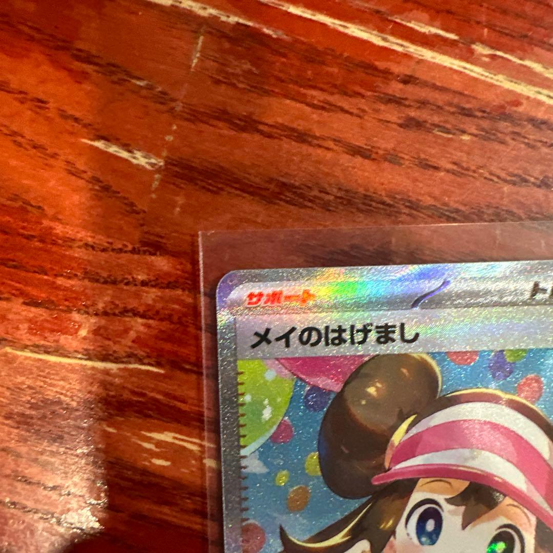 ポケカ メイのはげまし SAR 12時間以内発送