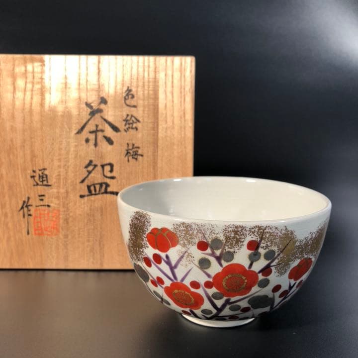 【茶道具】抹茶碗　色絵梅　市川通三　共箱　紅梅　R0322お4