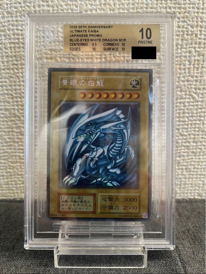 【BGS10】青眼の白龍 シクブル シークレット25th PSA 10 相当