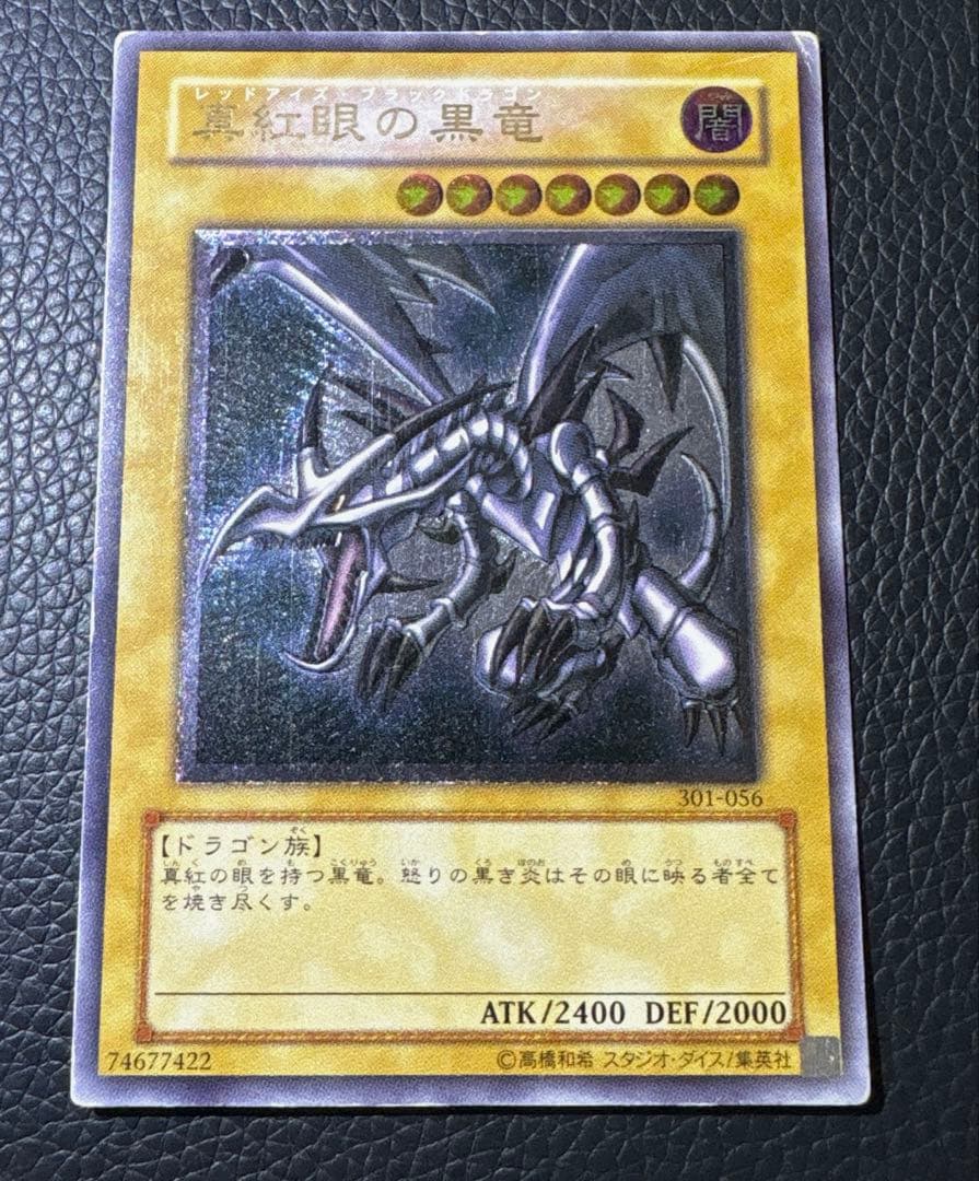 遊戯王　真紅眼の黒竜 レッドアイズブラックドラゴン レリーフ アルティメットレア
