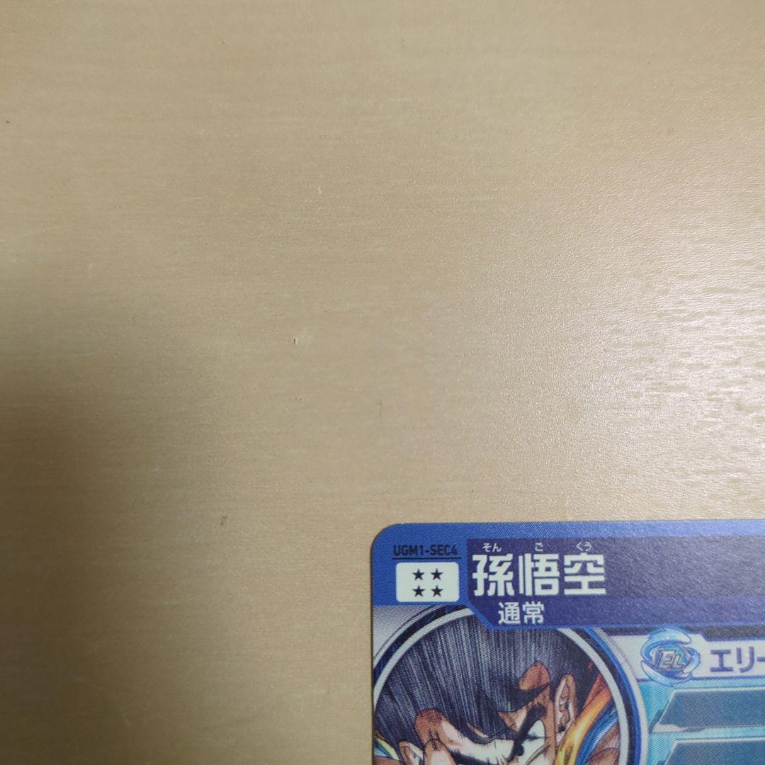 スーパードラゴンボールヒーローズUGM1-SEC4 シリアル悟空