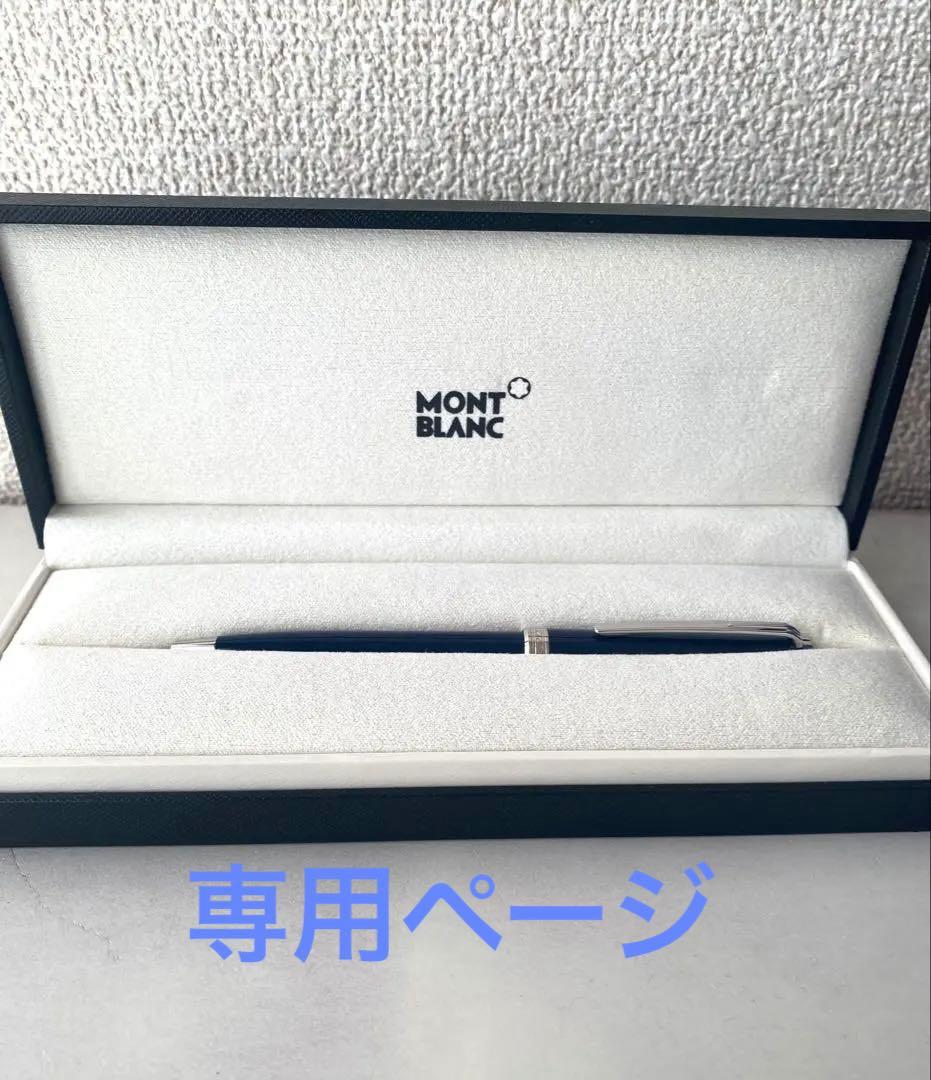【未使用品】モンブラン ボールペン