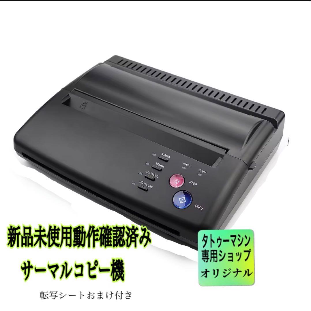 サーマルコピー機　転写機　タトゥー