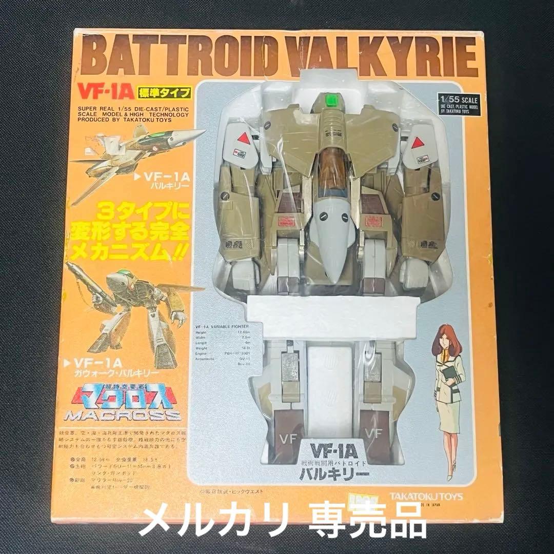 タカトクトイス 1/55 超時空要塞マクロス VF-1A バルキリー　量産型
