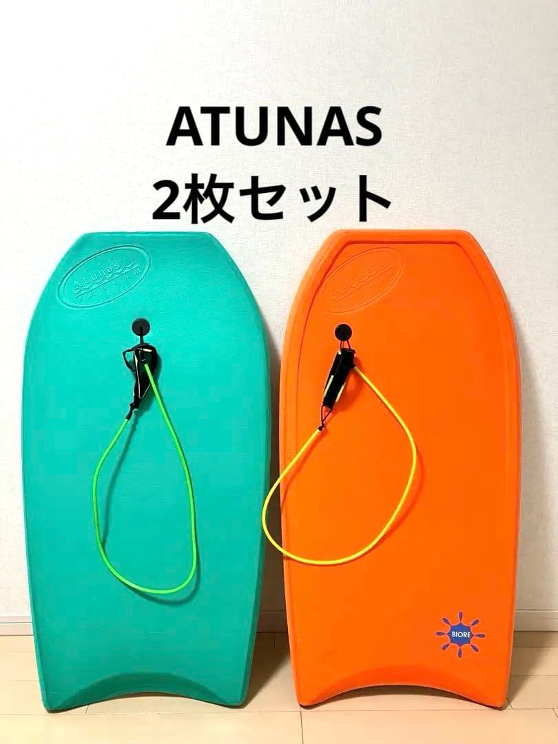 ATUNAS ボディボード 2枚セット！ 大阪手渡し可能