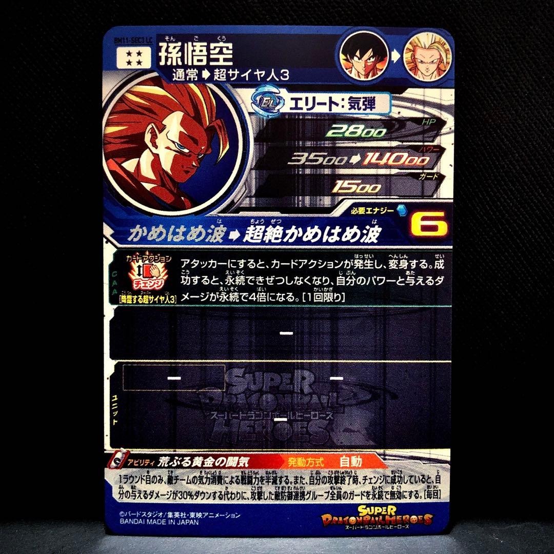 ◆荒ぶる黄金の闘気◆ 孫悟空【超サイヤ人3】SDBH BM11-SEC3 LC