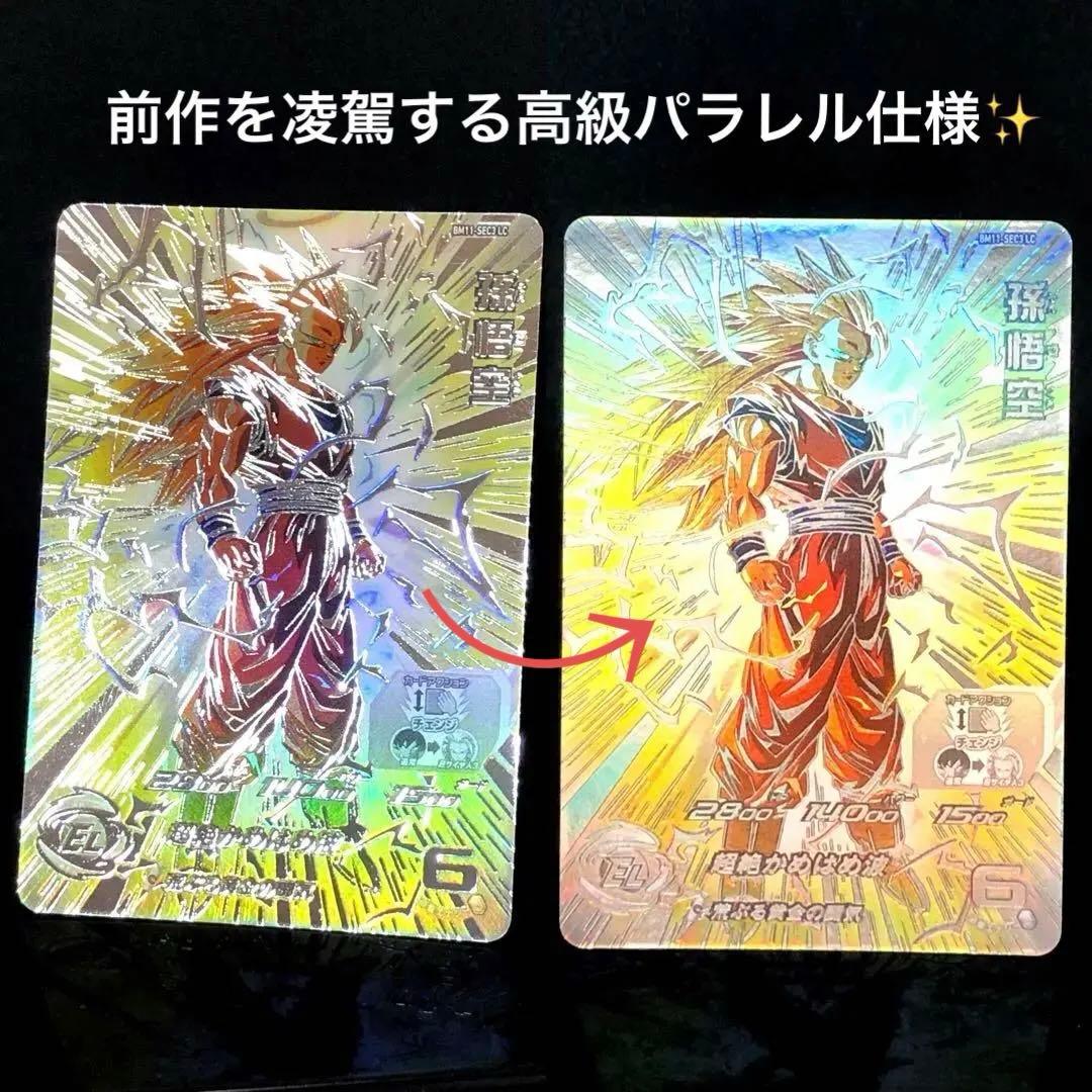 ◆荒ぶる黄金の闘気◆ 孫悟空【超サイヤ人3】SDBH BM11-SEC3 LC