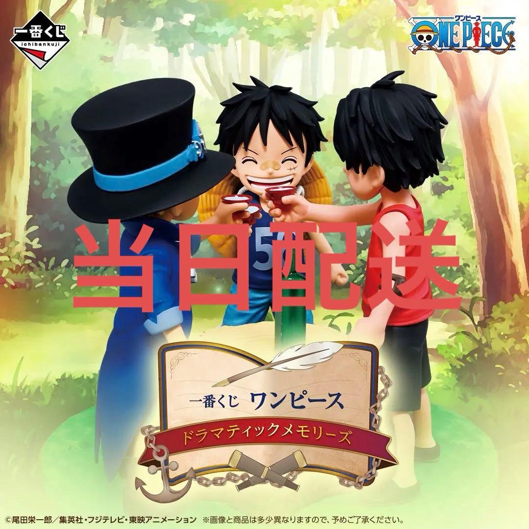 一番くじ ワンピース ドラマティックメモリーズ 1ロット
