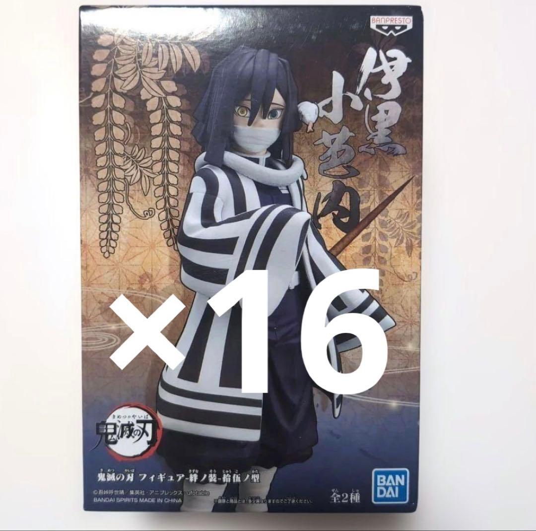 【新品未開封】鬼滅の刃　絆ノ装　伊黒小芭内 16体 セット