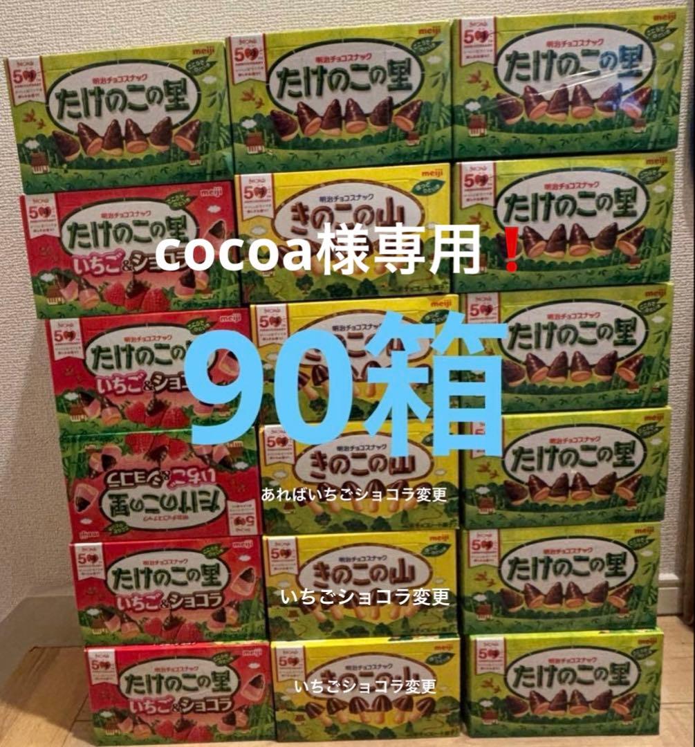 いちごショコラ、たけのこの里、たけのこの里いちごとショコラ計90個＋タフグミ6袋