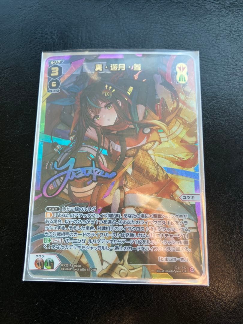 ウィクロス　真・遊月・参 UR サイン