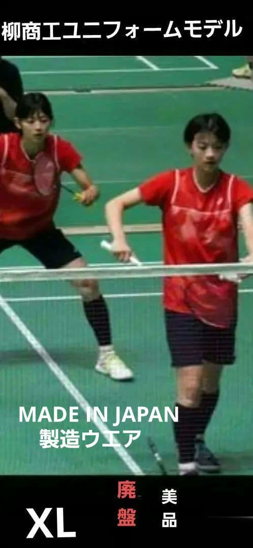 柳井商工ユニフォームモデル、ヨネックスゲームシャツXL