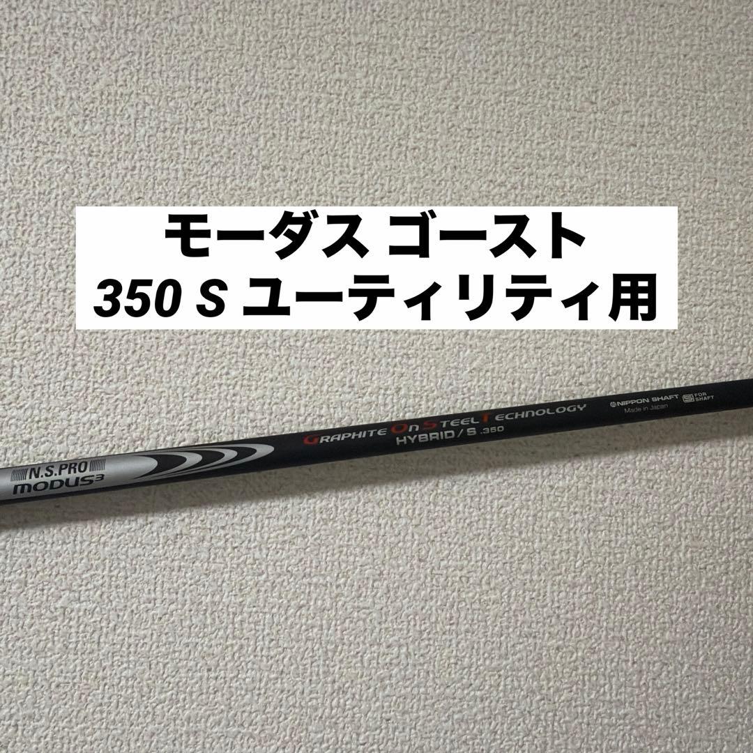 モーダス ゴースト 350 S ユーティリティ用