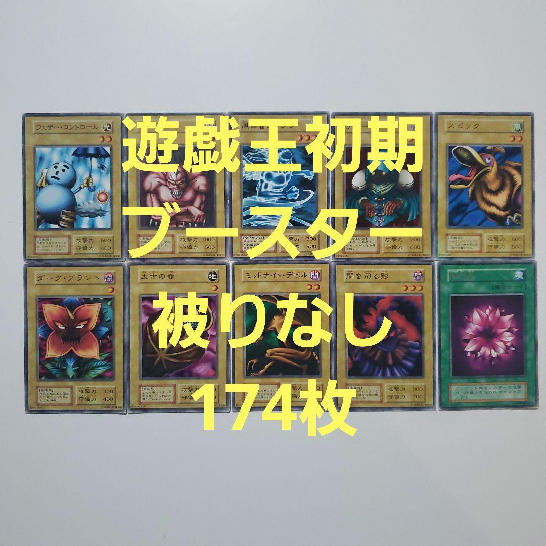 遊戯王　初期　ブースター　まとめ　174種類