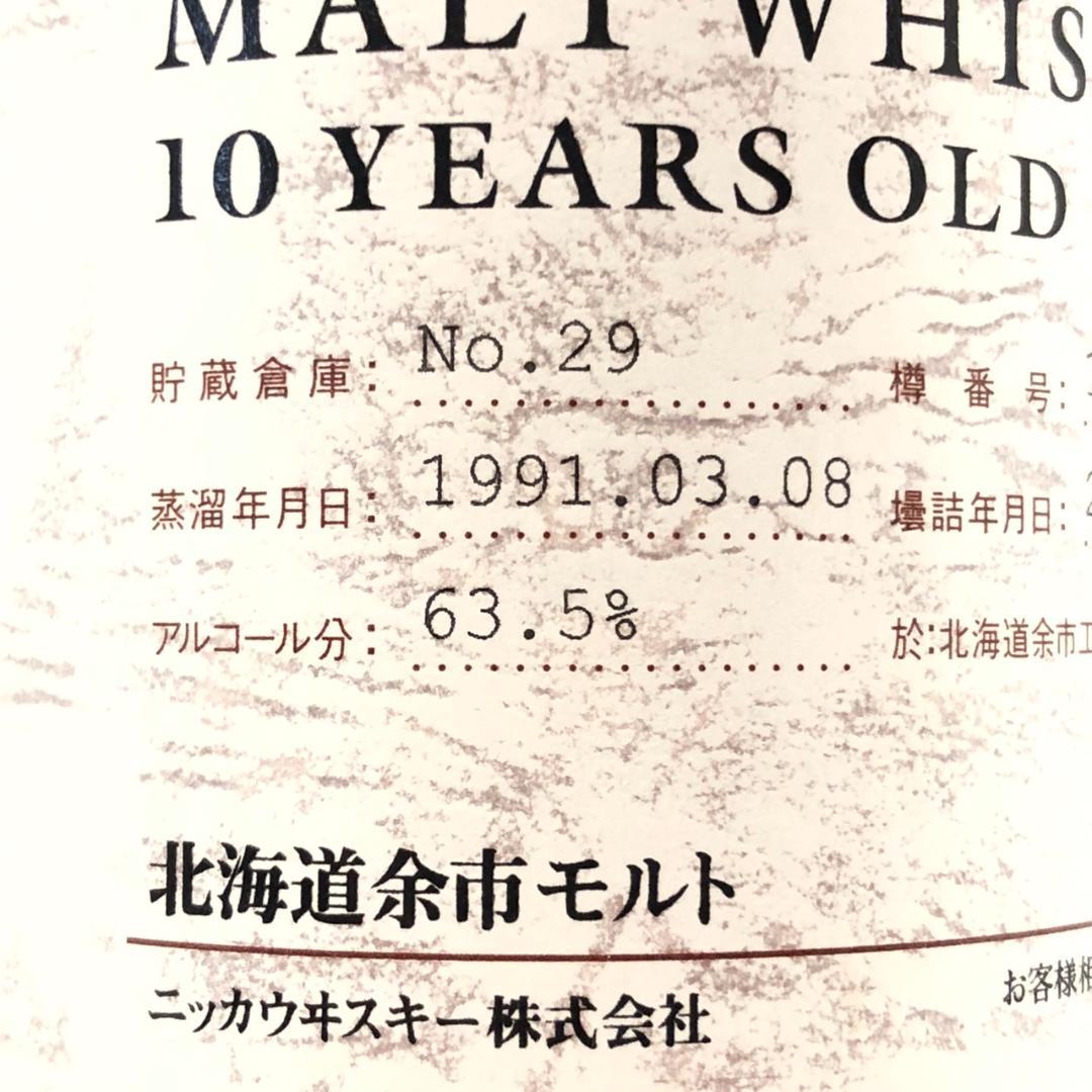 オールドボトル ニッカ 北海道余市 10年 1991-2002 シングルモルト