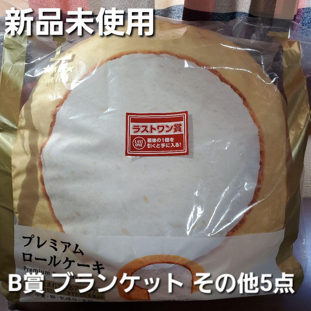 一番くじ　ローソン　ラスワン賞 ロールケーキ B賞 ブランケット　その他5点