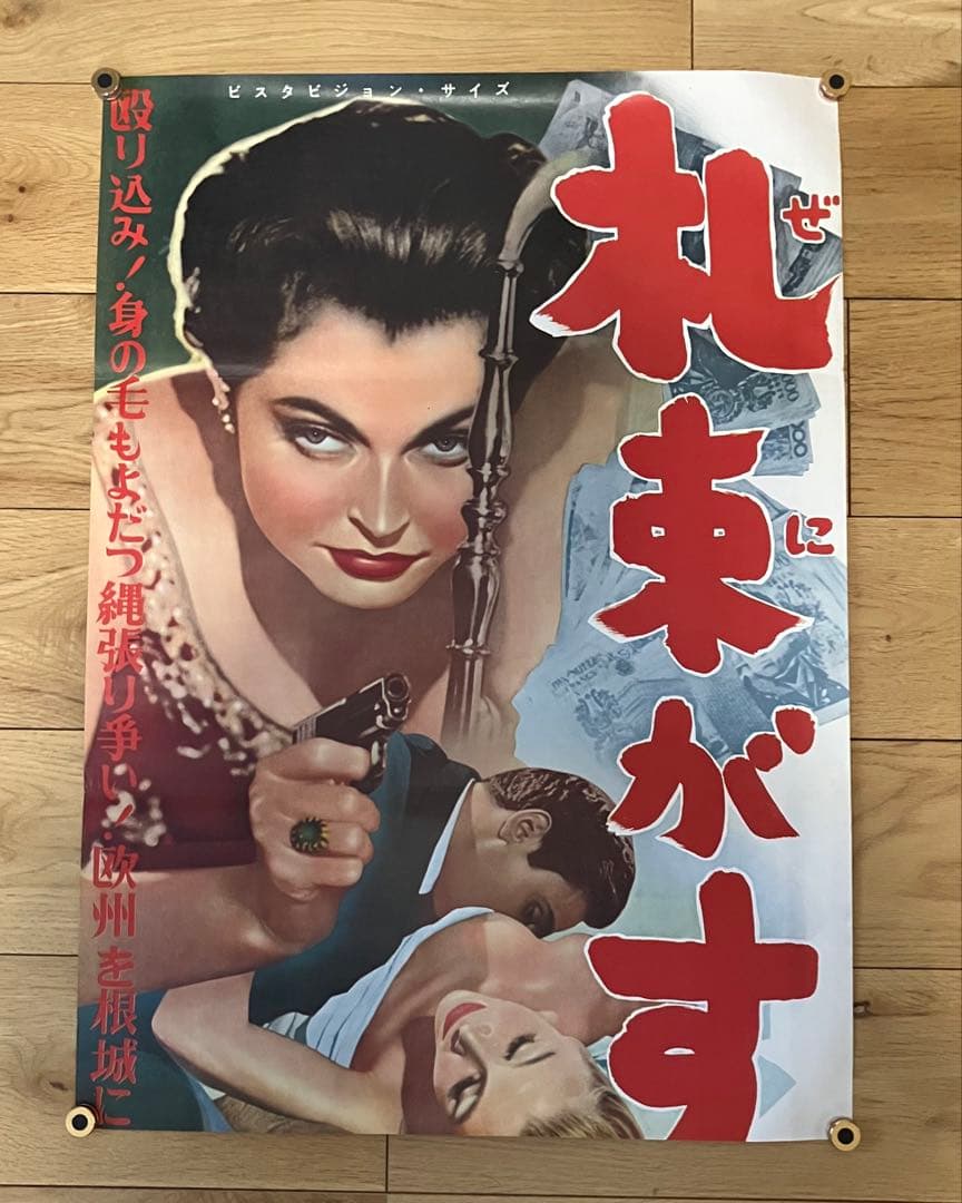 札束がすべて ナディア・テイラー 立看板サイズ 映画ポスター