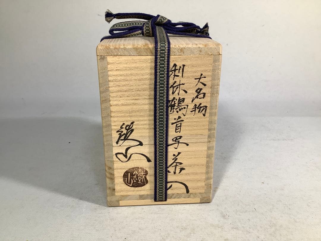 大名物　利休鶴首写茶入　松本鐡山　茶道具　送料無料