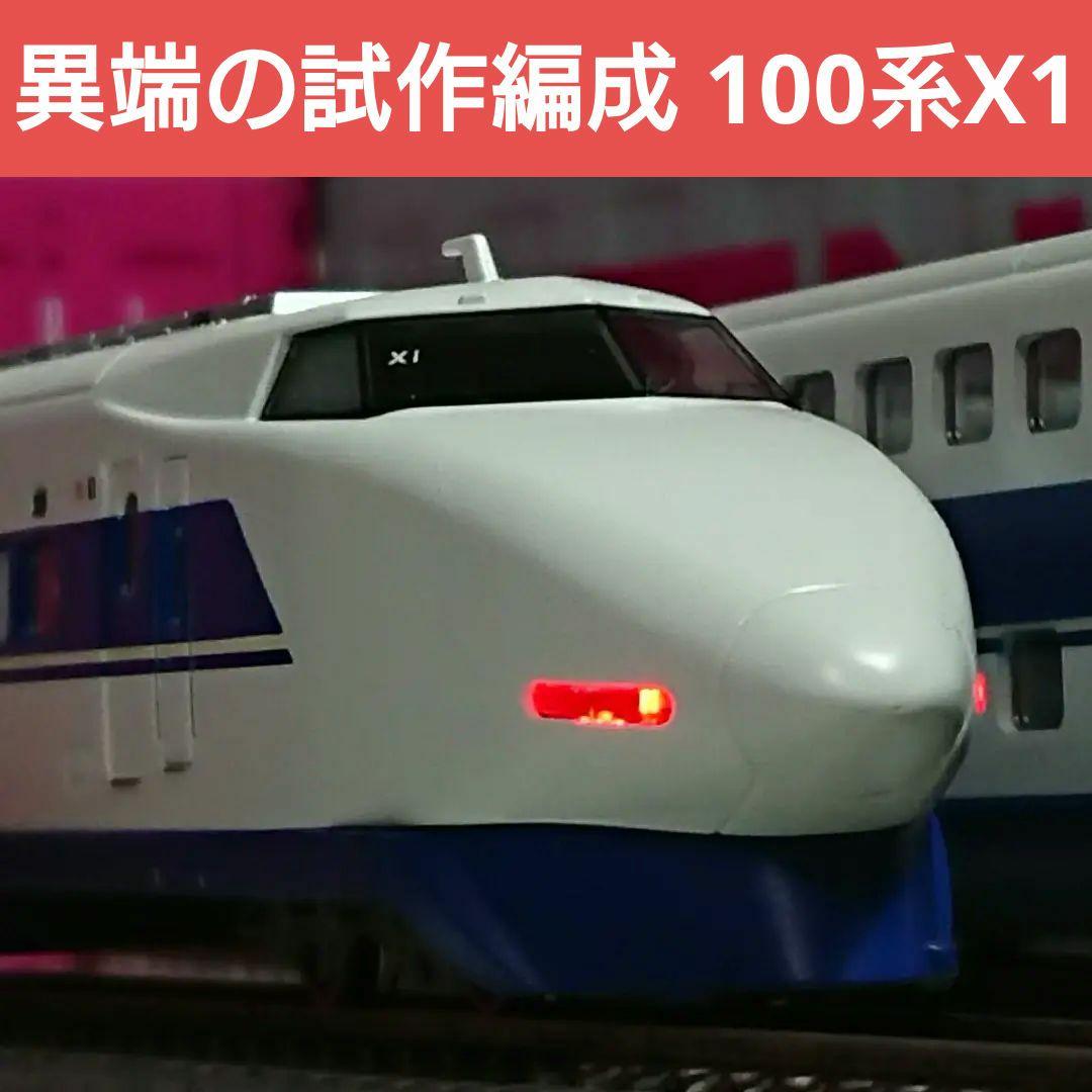 Nゲージ マイクロエース 100系9000番台 X1編成 晩年