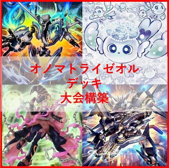 遊戯王　デッキ　オノマト　ライゼオル　デッキ　マルチャミー・フワロス[04144