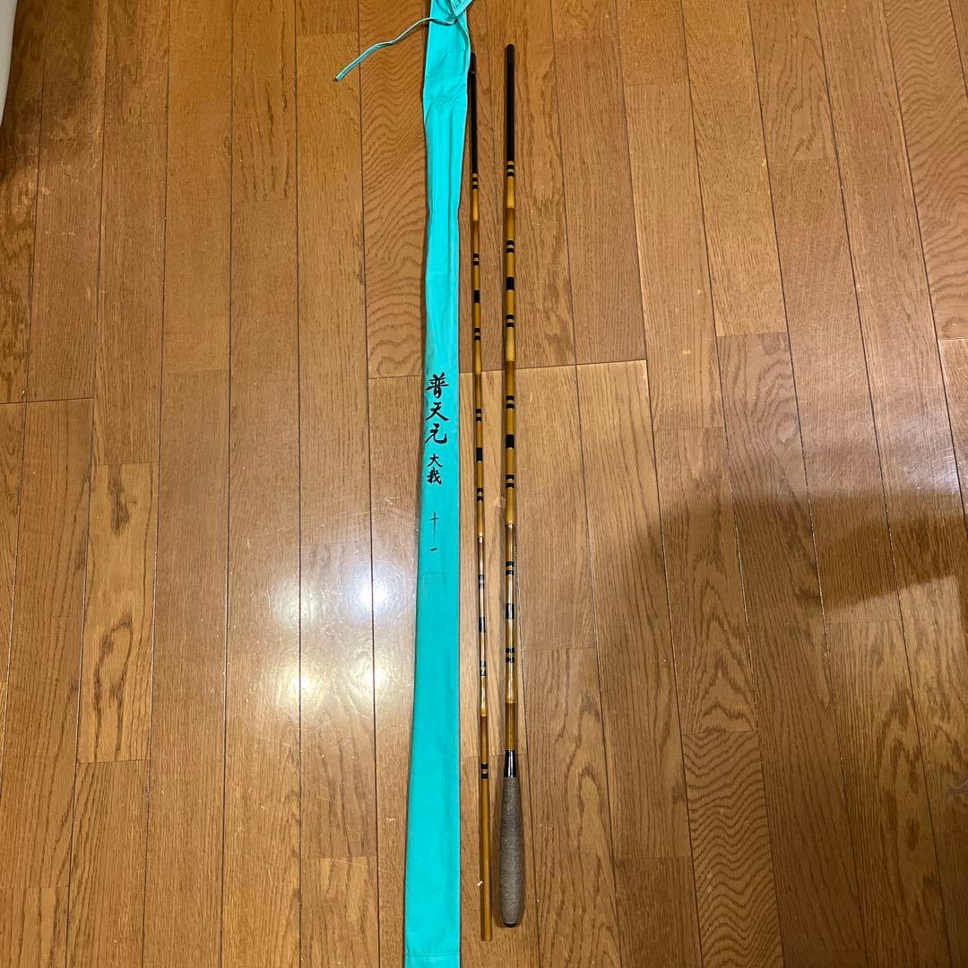 普天元　大我　11尺