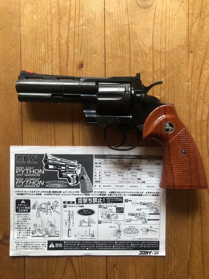 コルトパイソン357 MAGNUM コクサイ製ヘビーウエイト4インチモデルガン
