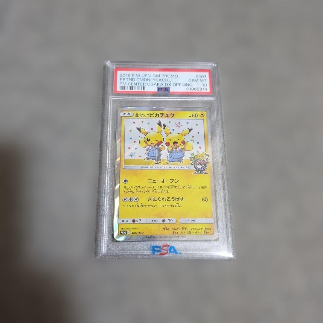 K*H様 PSA10 ポケモンカードSM 漫才ごっこピカチュウ