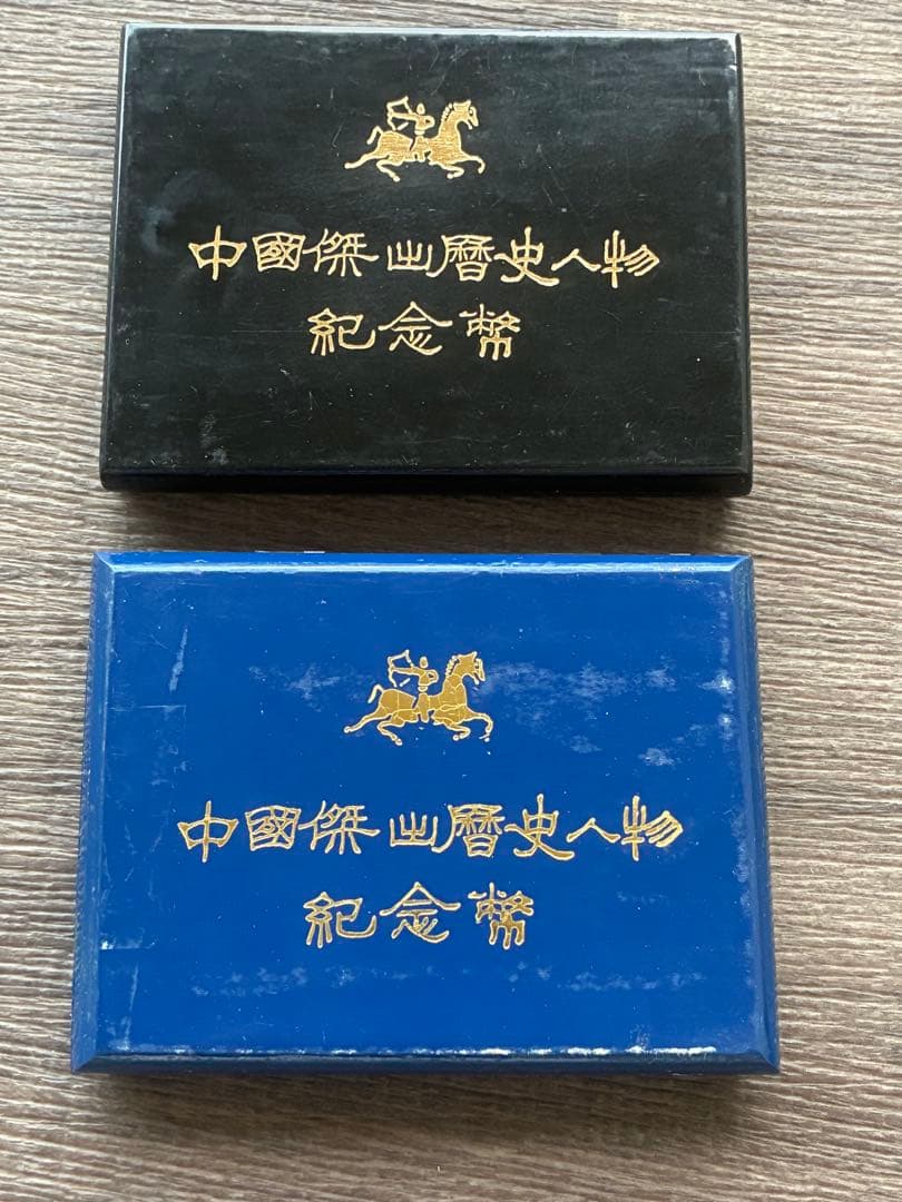 外国銀貨　中国歴史人物　1984 1985 2セット　セット　硬貨セット