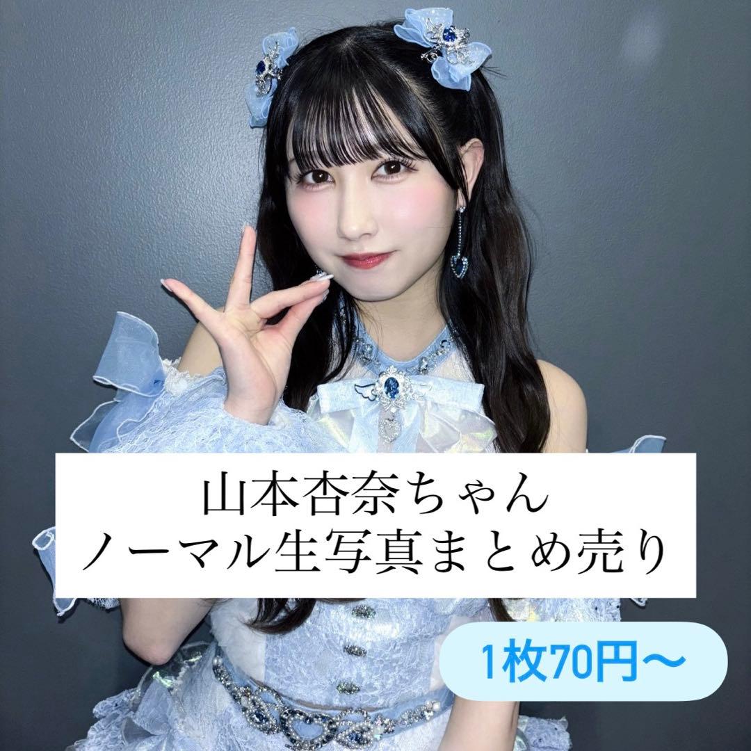 イコラブ 山本杏奈 生写真 封入 まとめ売り