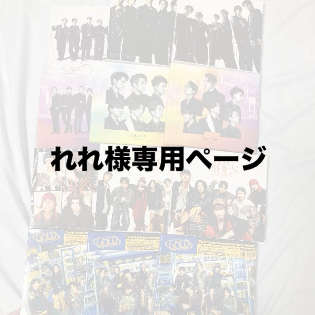 SixTONES アルバムセット売り　三形態