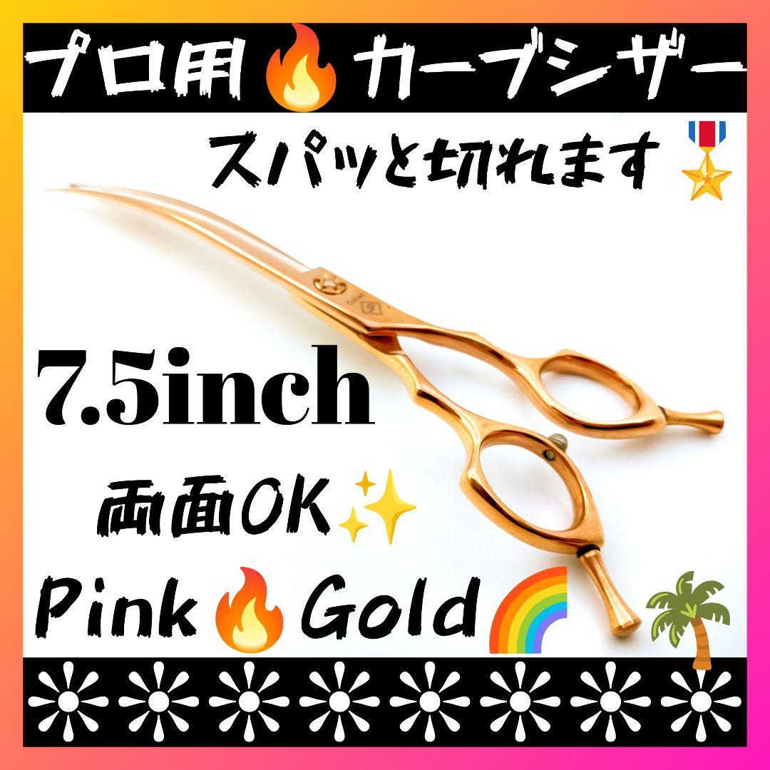 パワー有♪プロ用カーブシザートリマートリミングペットママミングハサミはさみ両面◎