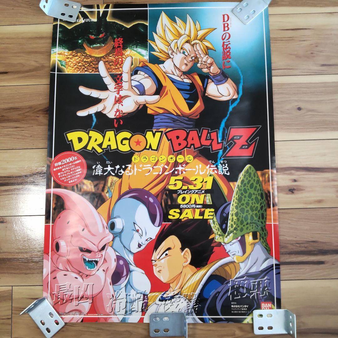 ドラゴンボールZ 偉大なるドラゴンボール伝説 セガサターン ポスターB２サイズ