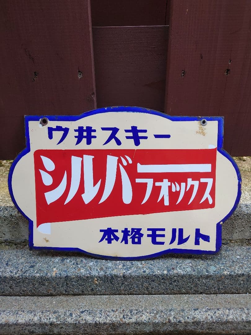 【昭和 レトロ】シルバーフォックス ウィスキー ホーロー看板 両面 本格モルト