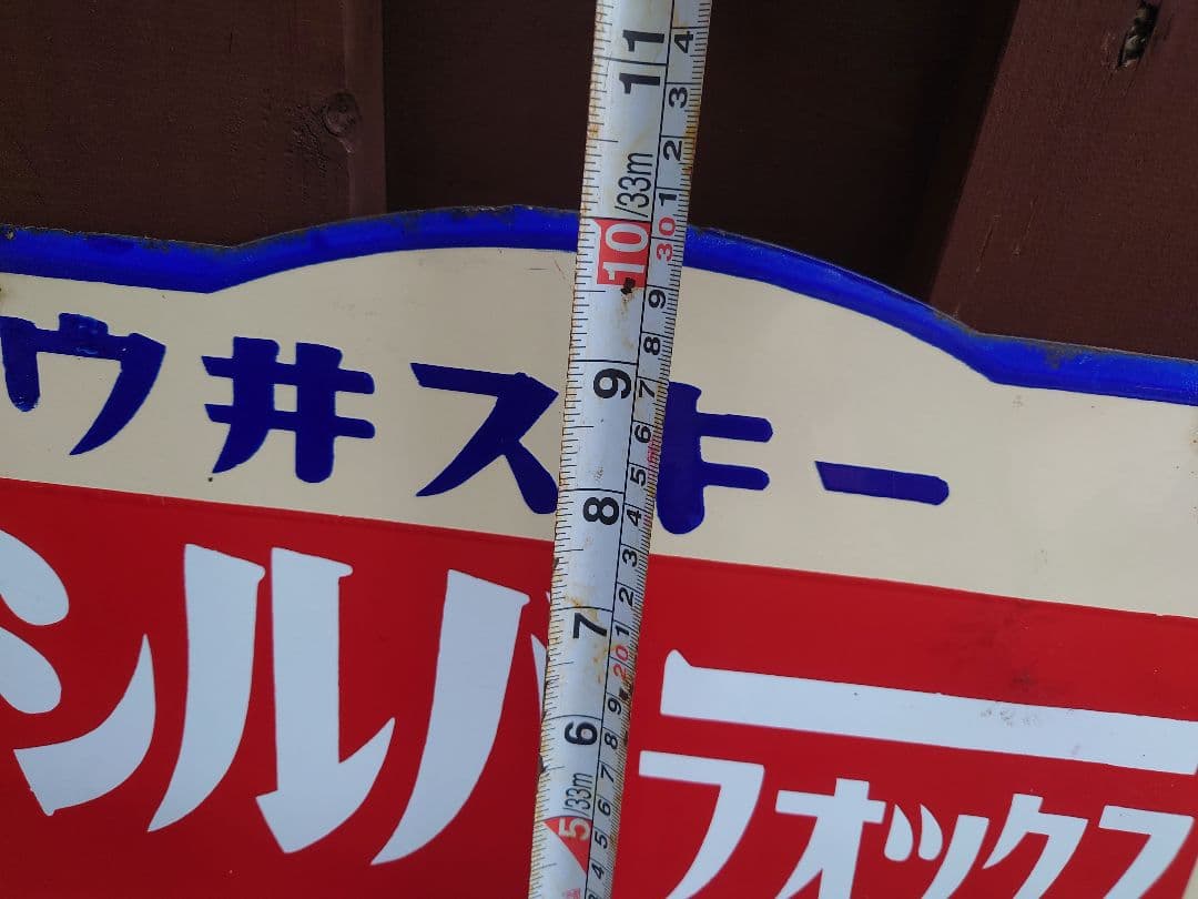 【昭和 レトロ】シルバーフォックス ウィスキー ホーロー看板 両面 本格モルト