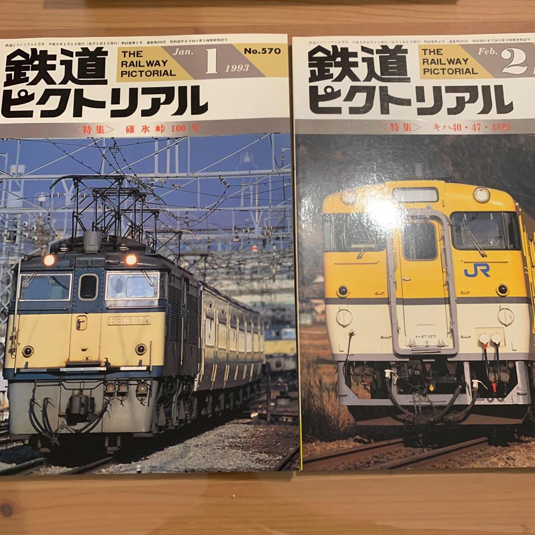大幅値下げ！鉄道ピクトリアル1993年　13冊