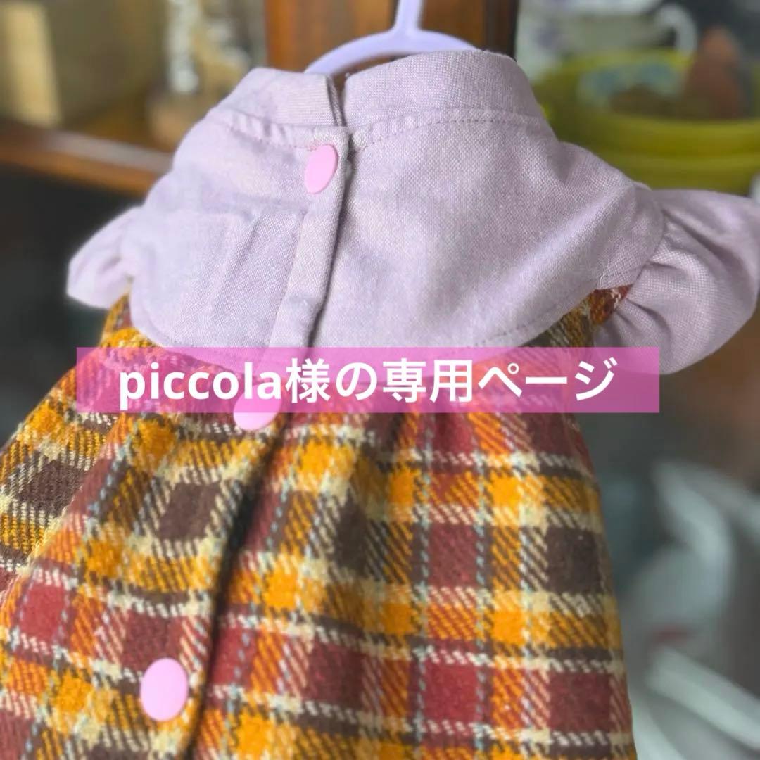piccola様の専用ページ　犬服　ハンドメイド