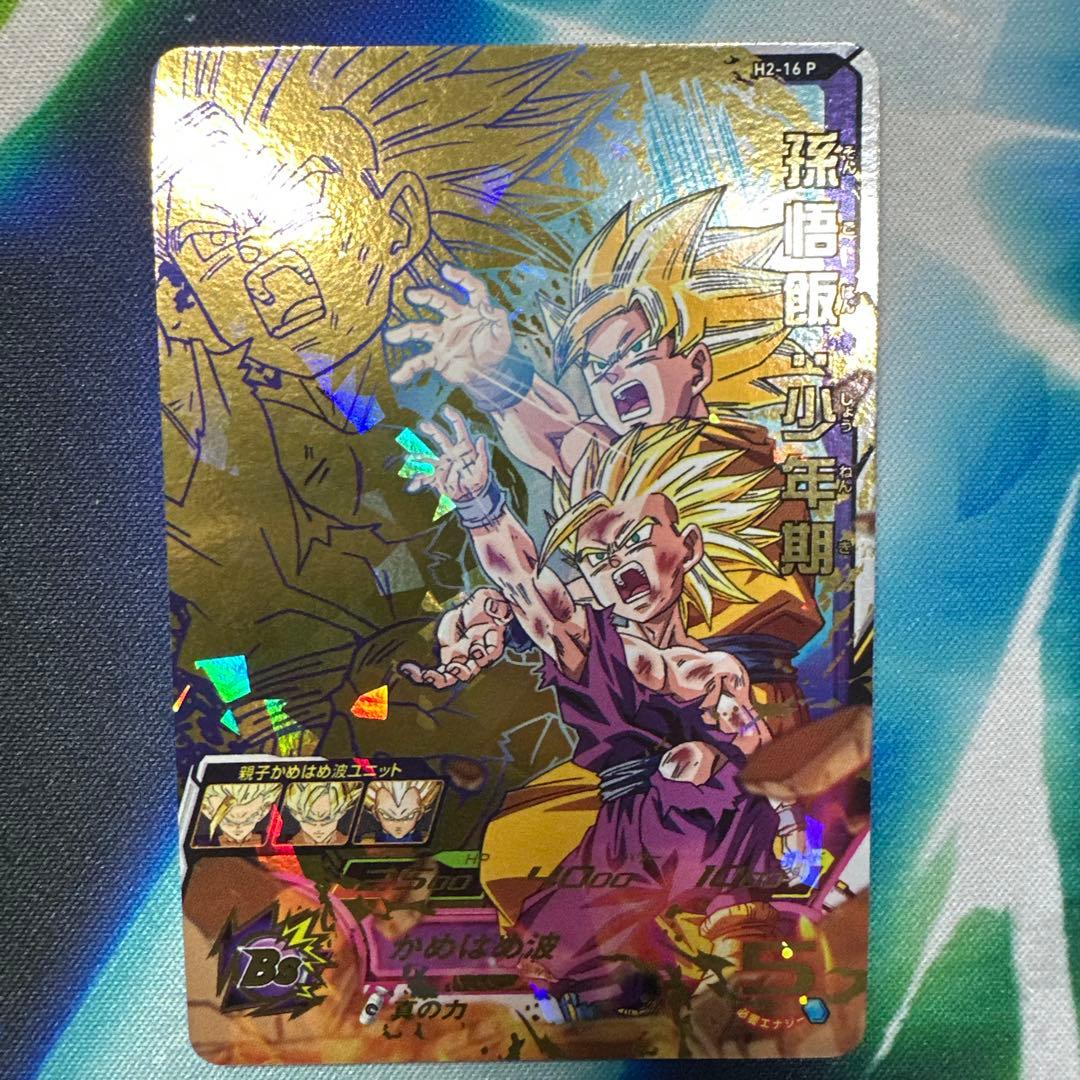 スーパードラゴンボールヒーローズ H2-16 P 孫悟飯:少年期