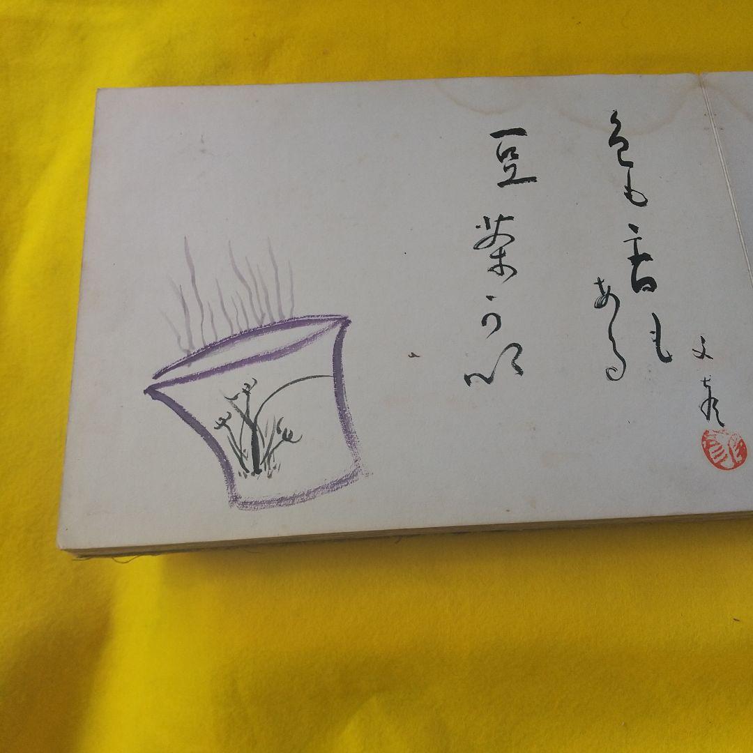 筆乃跡 画家の集合画帳（箱共）