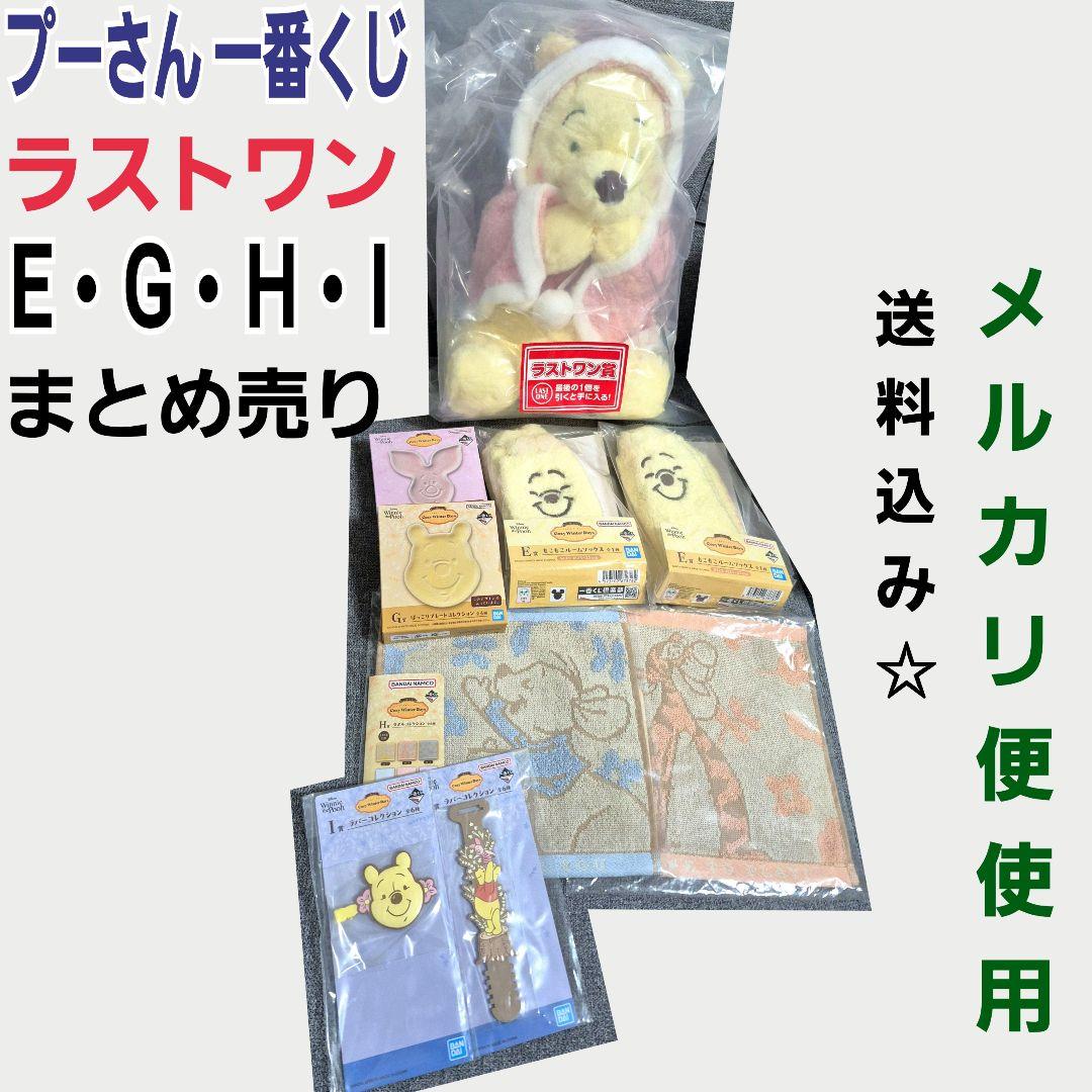 プーさん 1番くじ E賞 G賞 H賞 I賞 J賞 ラストワン賞 ケープぬいぐるみ