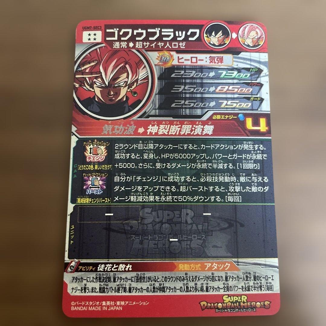スーパードラゴンボールヒーローズ ugm7-sec3 ゴクウブラック