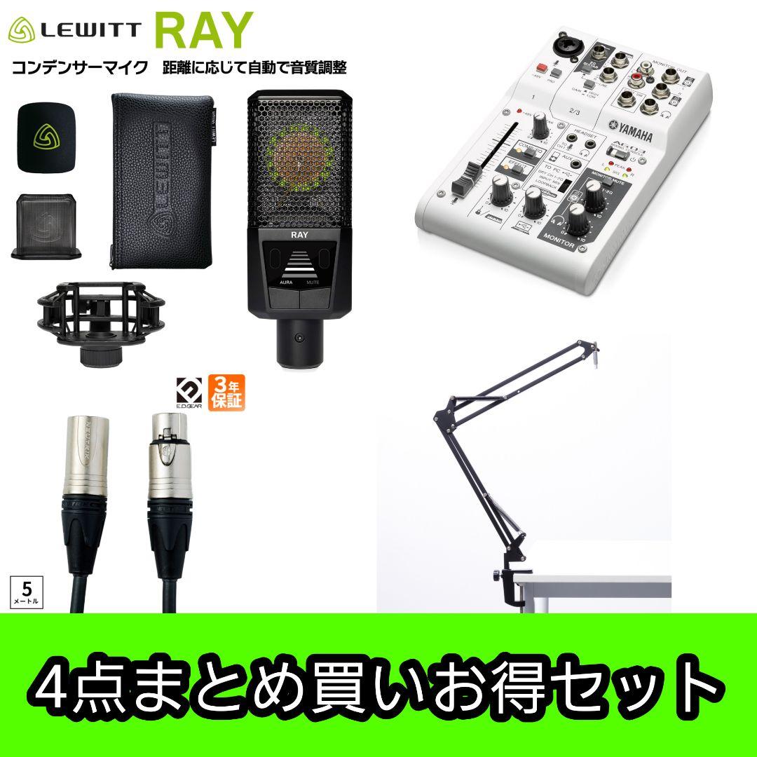 LEWITT RAY コンデンサーマイク Vtuber引退お得セット